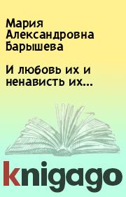 Книга - И любовь их и ненависть их….  Мария Александровна Барышева  - прочитать полностью в библиотеке КнигаГо