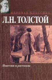 Книга - Дорого стоит.  Лев Николаевич Толстой  - прочитать полностью в библиотеке КнигаГо