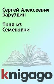 Книга - Тоня из Семеновки.  Сергей Алексеевич Баруздин  - прочитать полностью в библиотеке КнигаГо
