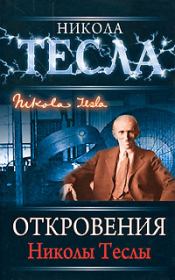 Книга - Откровения Николы Теслы.  Никола Тесла  - прочитать полностью в библиотеке КнигаГо