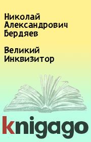 Книга - Великий Инквизитор.  Николай Александрович Бердяев  - прочитать полностью в библиотеке КнигаГо