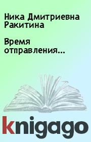 Книга - Время отправления....  Ника Дмитриевна Ракитина  - прочитать полностью в библиотеке КнигаГо