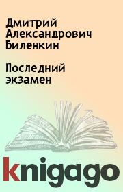Книга - Последний экзамен.  Дмитрий Александрович Биленкин  - прочитать полностью в библиотеке КнигаГо