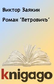 Книга - Роман 