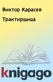 Книга - Трактирщица.  Виктор Карасев  - прочитать полностью в библиотеке КнигаГо