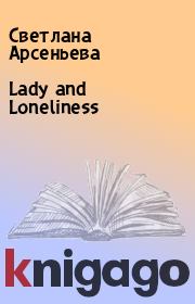 Книга - Lady and Loneliness.  Светлана Арсеньева  - прочитать полностью в библиотеке КнигаГо