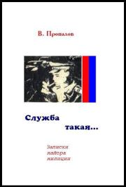 Книга - Служба такая....  Василий Фотеевич Пропалов  - прочитать полностью в библиотеке КнигаГо