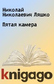 Книга - Пятая камера.  Николай Николаевич Ляшко  - прочитать полностью в библиотеке КнигаГо