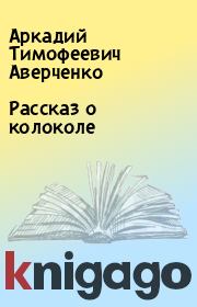 Книга - Рассказ о колоколе.  Аркадий Тимофеевич Аверченко  - прочитать полностью в библиотеке КнигаГо