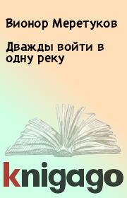 Книга - Дважды войти в одну реку.  Вионор Меретуков  - прочитать полностью в библиотеке КнигаГо