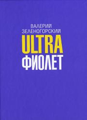 Ultraфиолет (сборник). Валерий Владимирович Зеленогорский