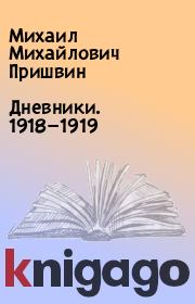 Дневники. 1918—1919 . Михаил Михайлович Пришвин
