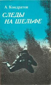 Книга - Следы — на шельфе.  Александр Михайлович Кондратов  - прочитать полностью в библиотеке КнигаГо