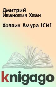 Книга - Хозяин Амура [СИ].  Дмитрий Иванович Хван  - прочитать полностью в библиотеке КнигаГо