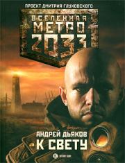 Метро 2033: К свету. Андрей Геннадьевич Дьяков