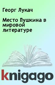 Книга - Место Пушкина в мировой литературе.  Георг Лукач  - прочитать полностью в библиотеке КнигаГо