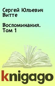 Книга - Воспоминания. Том 1.  Сергей Юльевич Витте  - прочитать полностью в библиотеке КнигаГо