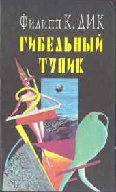 Книга - Игроки с Титана.  Филип Киндред Дик  - прочитать полностью в библиотеке КнигаГо