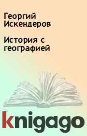 Книга - История с географией.  Георгий Искендеров  - прочитать полностью в библиотеке КнигаГо