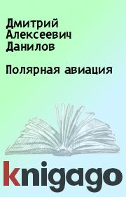 Книга - Полярная авиация.  Дмитрий Алексеевич Данилов  - прочитать полностью в библиотеке КнигаГо