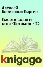 Книга - Смерть воды и огня (Богомол - 2).  Алексей Борисович Биргер  - прочитать полностью в библиотеке КнигаГо