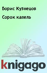 Книга - Сорок капель.  Борис Кузнецов  - прочитать полностью в библиотеке КнигаГо