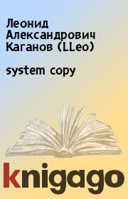 system copy. Леонид Александрович Каганов (LLeo)