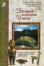 Книга - Загадка империи инков.  Виктор Иванович Калашников  - прочитать полностью в библиотеке КнигаГо