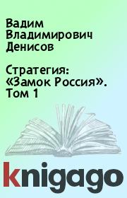 Книга - Стратегия: «Замок Россия». Том 1.  Вадим Владимирович Денисов  - прочитать полностью в библиотеке КнигаГо
