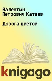 Книга - Дорога цветов.  Валентин Петрович Катаев  - прочитать полностью в библиотеке КнигаГо