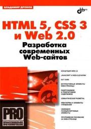 Книга - HTML 5, CSS 3 и Web 2.0. Разработка современных Web-сайтов.  Владимир Александрович Дронов  - прочитать полностью в библиотеке КнигаГо