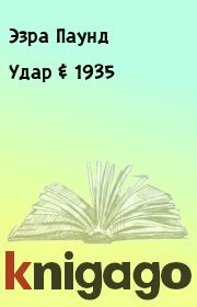 Книга - Удар & 1935.  Эзра Паунд  - прочитать полностью в библиотеке КнигаГо