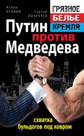 Путин против Медведева – схватка бульдогов под ковром. Игорь Алексеевич Осовин