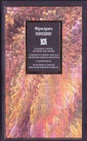 О пользе и вреде истории для жизни (сборник). Фридрих Вильгельм Ницше