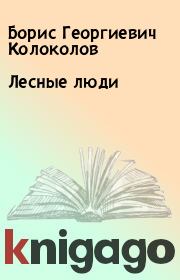 Книга - Лесные люди.  Борис Георгиевич Колоколов  - прочитать полностью в библиотеке КнигаГо