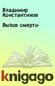 Книга - Вызов смерти.  Владимир Константинов  - прочитать полностью в библиотеке КнигаГо