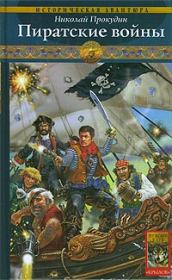 Книга - Пиратские войны.  Николай Николаевич Прокудин  - прочитать полностью в библиотеке КнигаГо