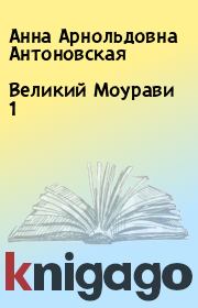 Книга - Великий Моурави  1.  Анна Арнольдовна Антоновская  - прочитать полностью в библиотеке КнигаГо