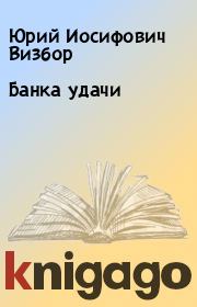 Книга - Банка удачи.  Юрий Иосифович Визбор  - прочитать полностью в библиотеке КнигаГо