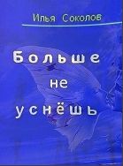 Книга - [Ночной] кошмар.  Илья Андреевич Соколов  - прочитать полностью в библиотеке КнигаГо