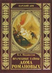 Книга - Врачебные тайны дома Романовых.  Борис Александрович Нахапетов  - прочитать полностью в библиотеке КнигаГо