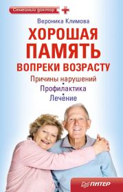 Книга - Хорошая память вопреки возрасту.  Вероника Климова  - прочитать полностью в библиотеке КнигаГо