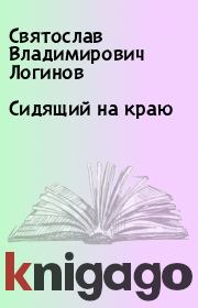 Книга - Сидящий на краю.  Святослав Владимирович Логинов  - прочитать полностью в библиотеке КнигаГо