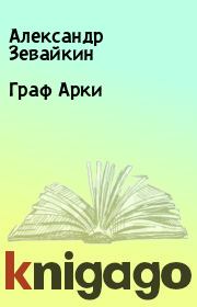Книга - Граф Арки.  Александр Зевайкин  - прочитать полностью в библиотеке КнигаГо