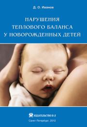 Нарушения теплового баланса у новорожденных детей. Дмитрий Олегович Иванов