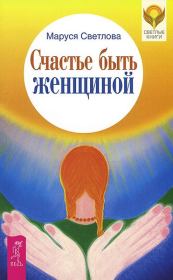 Книга - Счастье быть женщиной.  Маруся Леонидовна Светлова  - прочитать полностью в библиотеке КнигаГо