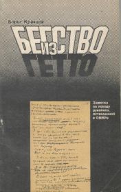 Бегство из гетто: Заметки по поводу рукописи, оставленной в ОВИРе. Борис Кравцов