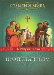 Книга - Протестантизм.  Наталья Ревуненкова  - прочитать полностью в библиотеке КнигаГо