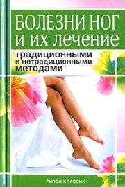 Болезни ног и их лечение традиционными и нетрадиционными методами. Алла Валерьяновна Нестерова