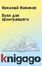 Книга - Пуля для проигравшего.  Николай Новиков  - прочитать полностью в библиотеке КнигаГо
